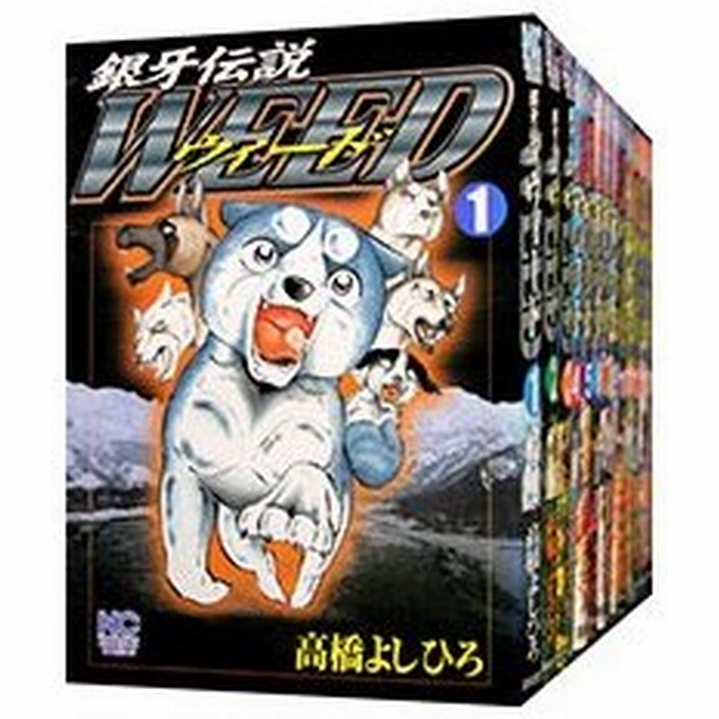 大注目 全巻セット 銀牙伝説ウィード 1 60巻 高橋よしひろ ニチブンc 以降続刊 10 000円以上購入で送料無料 安い購入