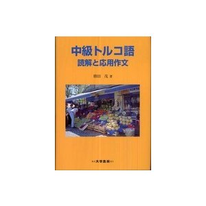 中級トルコ語　読解と応用作文