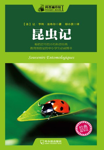 【電子書】科普袖珍馆 昆虫记