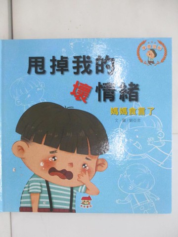 【書寶二手書T1／少年童書_Z9G】甩掉我的壞情緒: 媽媽食言了_劉亞君文.圖