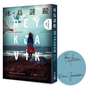 冰島謎蹤：雷克雅維克懸案（扉頁印刷作者簽名限量版）【城邦讀書花園】