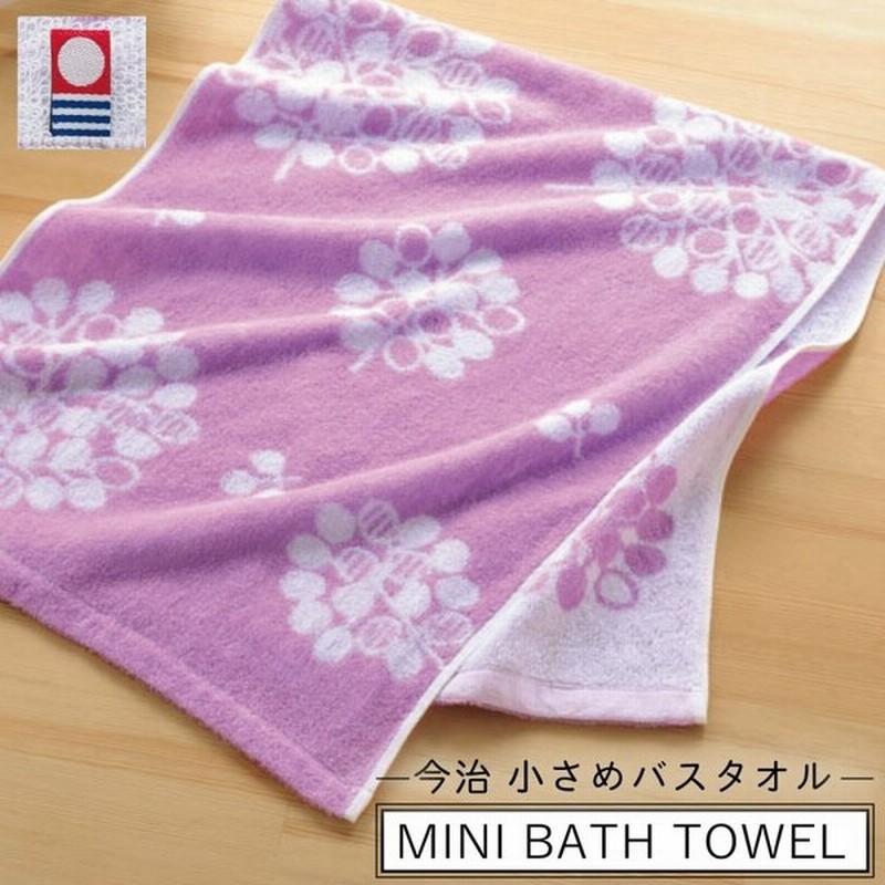 今治タオル タオル バスタオル ミニバスタオル ミニ 小さめ スリム コンパクト 今治 ブランド 日本製 国産 おしゃれ かわいい 綿100 ラベンダー パープル パス 通販 Lineポイント最大get Lineショッピング
