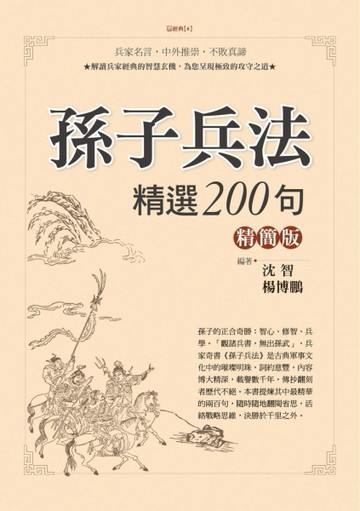 孫子兵法精選200句精簡版