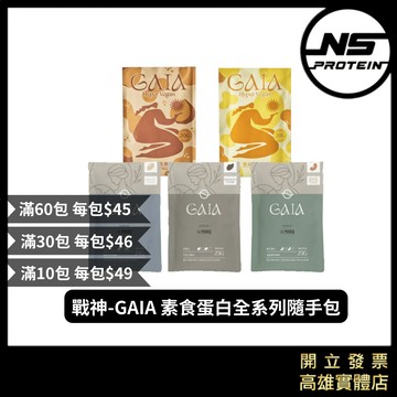 【多件優惠】MARS 戰神 素食隨身包 大豆/豌豆/米蛋白 高蛋白 隨手包 試喝包