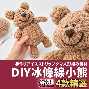 🚀隔日配達🚀 DIY冰條線小熊 鉤針娃娃 毛線娃娃 編織娃娃 鉤針材料包 毛線材料包 毛線 毛線編織 鉤針毛線 材料包