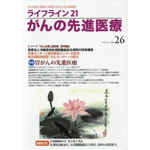 [本 雑誌] ライフライン21 がんの先進医療  26 蕗書房