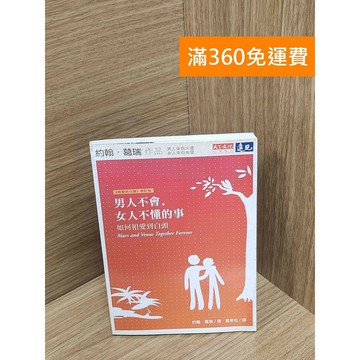 【雷根360免運】【送贈品】男人不會,女人不懂的事：如何相愛到白頭 #八成新 #九成新【P-K1983】