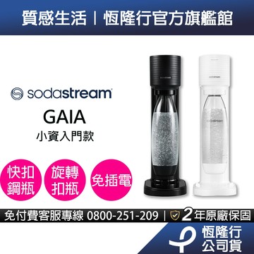 【快扣機型】Sodastream GAIA快扣氣泡水機 (白/黑)