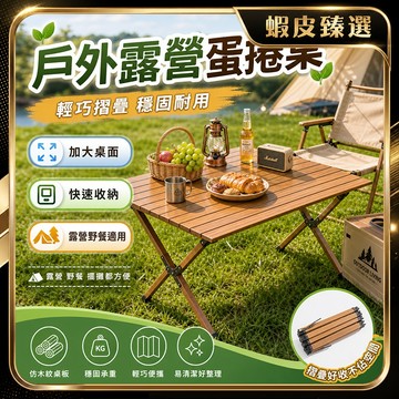 🏆 蝦皮隔日到🏆 現貨免運 收納袋 鋁合金折疊桌 超耐重 露營蛋捲桌 戶外桌椅 野餐桌椅 露營摺疊桌 擺攤桌 露營用品