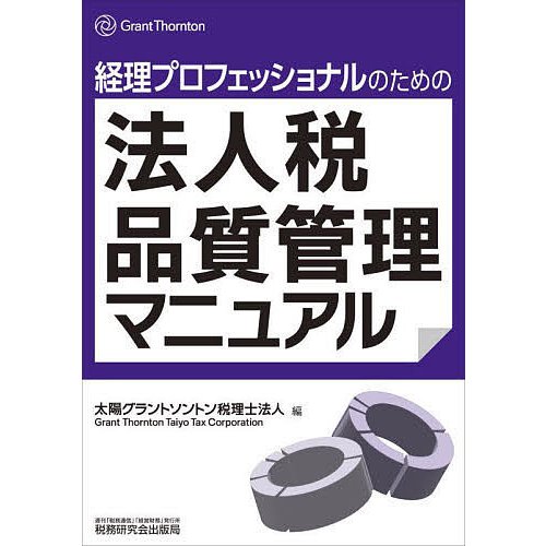 経理プロフェッショナルのための法人税品質管理マニュアル