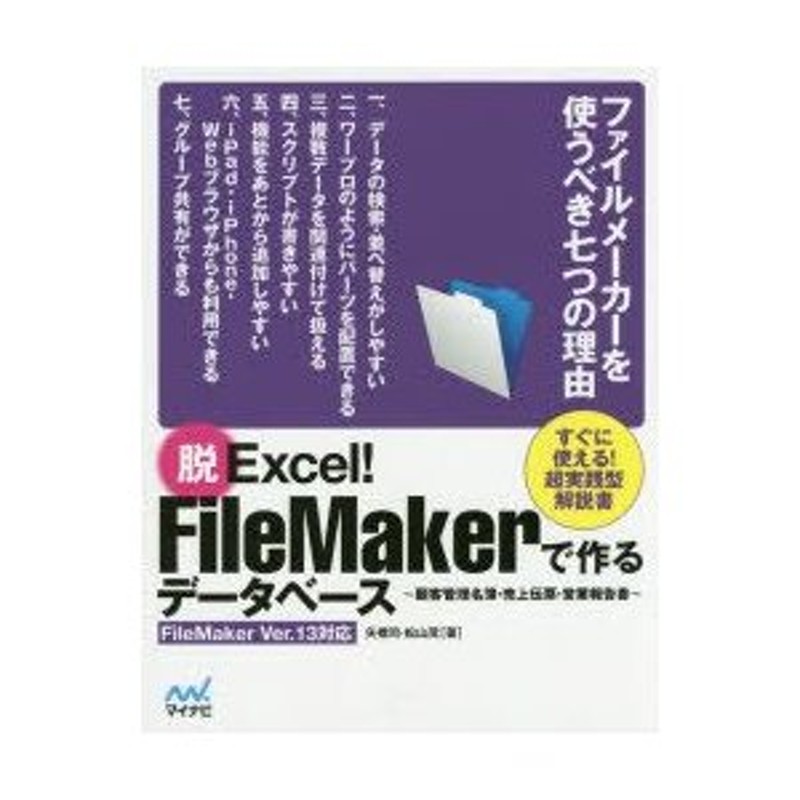 LINEショッピング　脱Excel!FileMakerで作るデータベース　矢橋司/著　顧客管理名簿・売上伝票・営業報告書　松山茂/著