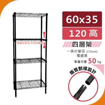 【宅配免運｜插管式】60x35x120 輕型50kg 四層架（極致黑）置物架 鐵架｜收納架 波浪架 層架 鐵力士