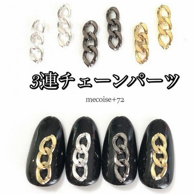 Mecoise 10個 3連チェーンネイルパーツ 通販 Lineポイント最大0 5 Get Lineショッピング
