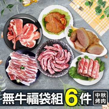 【築地一番鮮】無牛肉福袋6件組(2-4人1.3kg)