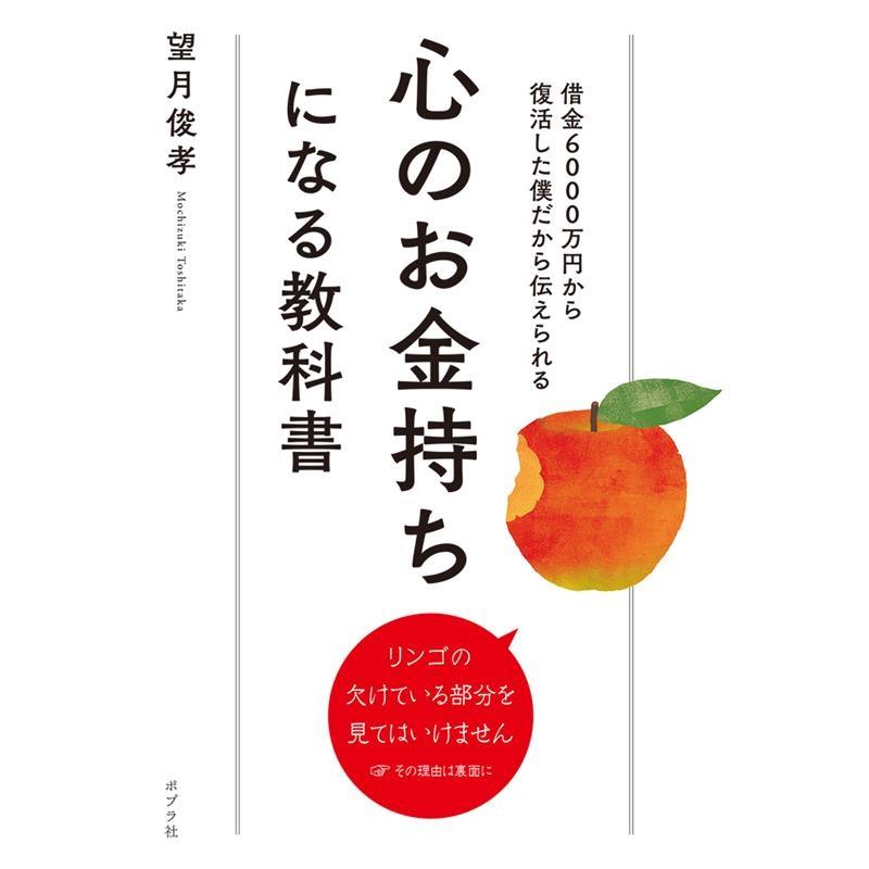 心のお金持ちになる教科書 借金6000万円から復活した僕だから伝えられる