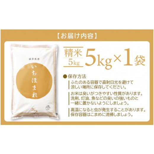 ふるさと納税 福井県 越前町 年内発送！特A通算5回！お米 いちほまれ 5kg 令和5年 福井県産 [e27-a016]