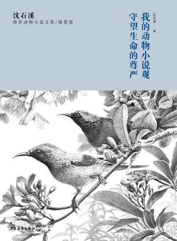 【電子書】沈石溪臻奇动物小说文集 敬畏卷：我的动物小说观 守望生命的尊严
