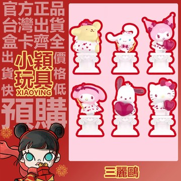 【小穎玩具】三麗鷗家族 愛心丘比特 系列 盲盒 盒玩 盲抽 公仔 擺件 手辦 禮品 情人節