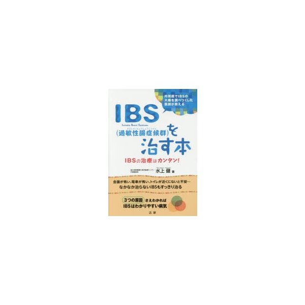 IBSを治す本 IBSの治療はカンタン