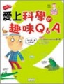 愛上科學的趣味Q＆A（2）[二手書_普通]