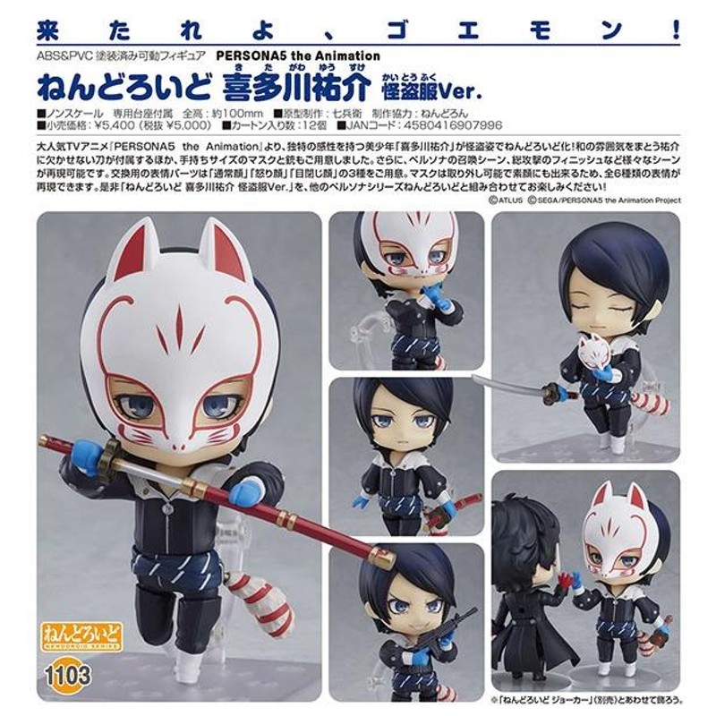 PERSONA5 the Animation ねんどろいど 喜多川祐介 怪盗服ver.[グッドスマイルカンパニー] | LINEブランドカタログ