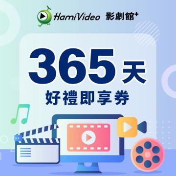 【Hami Video影劇館+】365天即享券