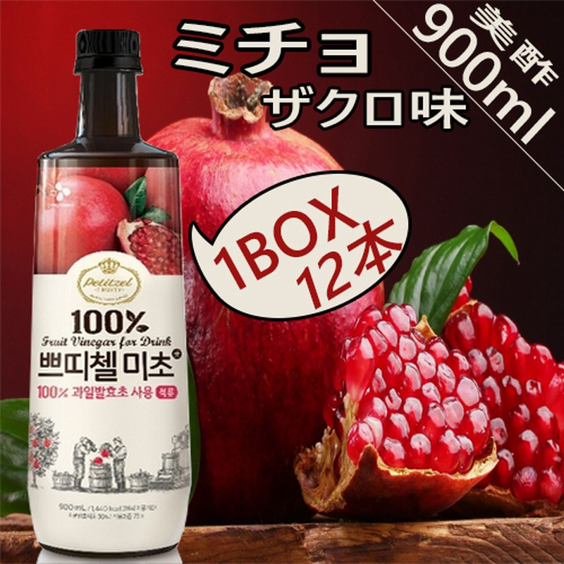 Cj プティチェル美酢 ミチョ 900ml 1box12本 飲むお酢 石榴 ザクロ 味 韓国飲料 果実酢 発酵酢 食物繊維 紅酢 ダイエット酢 あす楽 ヘルスフード お酢 通販 Lineポイント最大1 0 Get Lineショッピング