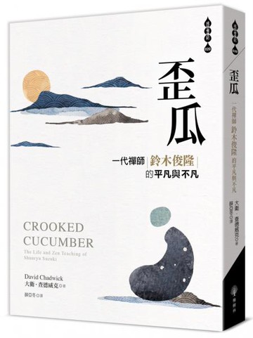 歪瓜：一代禪師鈴木俊隆的平凡與不凡【城邦讀書花園】