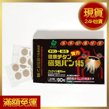 現貨🔥 日本原裝 磁石痛痛貼 磁力貼145mt 90粒