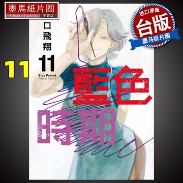現貨 藍色時期11 山口飛翔 東立 漫畫書 進口原版書 墨馬紙片圈漫畫店