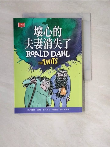 【書寶二手書T3／少年童書_WY2】壞心的夫妻消失了（全球3億冊紀念版）_昆丁．布雷克（Quentin Blake）