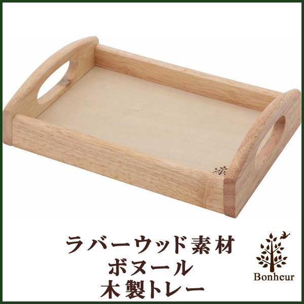 トレイ トレー 木製 お盆 木製トレー ボヌール キッチン 北欧 食卓 シンプル 台所 おしゃれ かわいい キッチン用品 | LINEショッピング