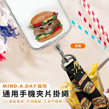 【Mind.A.Day】跩貓 通用手機夾片掛繩背帶組-漢堡