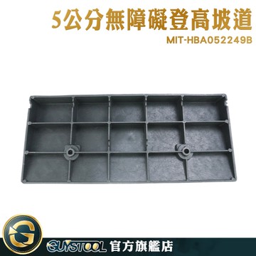 GUYSTOOL 登高坡道板 斜坡板 爬坡墊 MIT-HBA052249B 加高斜坡墊 無障礙廁所門檻 塑膠斜坡板 爬坡