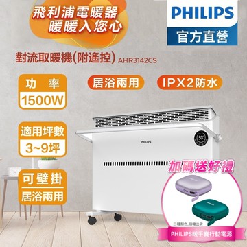 【Philips 飛利浦】【PHILIPS 飛利浦】 對流取暖機(遙控) AHR3142CS (加碼送PHILIPS 暖手寶行動電源