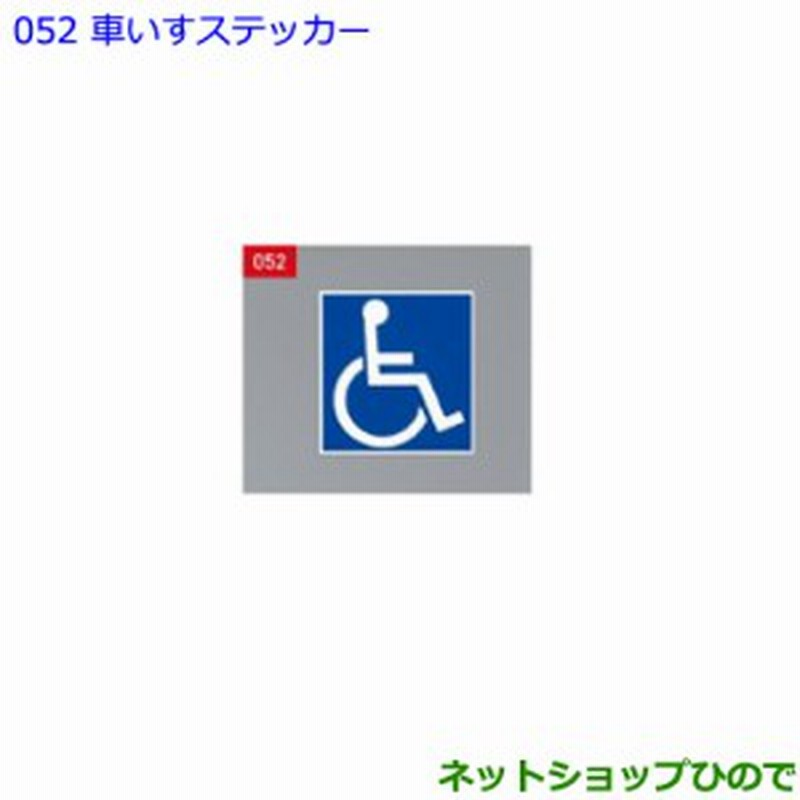 ○純正部品トヨタ エスクァイア車いすステッカー純正品番 08231-00500 