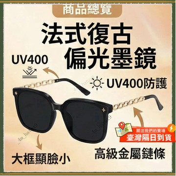 🚀隔日到貨🚀偏光墨鏡 偏光太陽眼鏡 防紫外線 女夏防曬遮陽 高級感金屬鏈條墨鏡 大框太陽眼鏡 防UV400 墨鏡 眼鏡