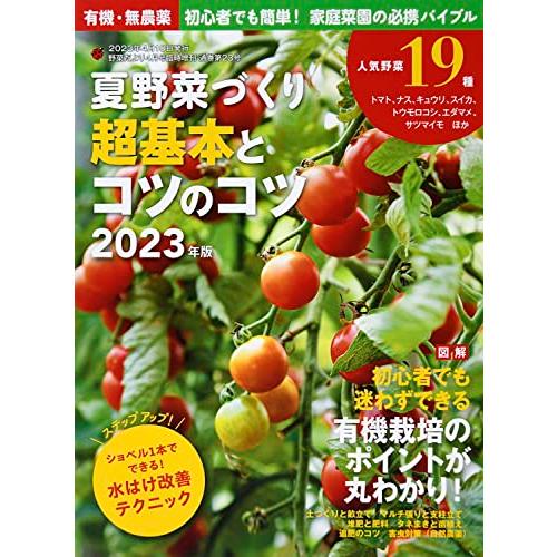 夏野菜づくり 超基本とコツのコツ 2023年版 (野菜だより2023年4月号増刊)