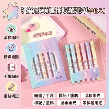 現貨《美術用品 C5C】獨角獸螢光筆 6入組 ♥ 重點標記筆 斜頭螢光筆 彩色筆 記號筆 手帳文具 學生用品