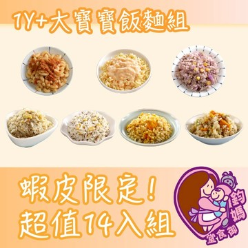 【鈞媽御食堂】大寶寶飯麵組超值14入 蝦皮限定 【免運組合】