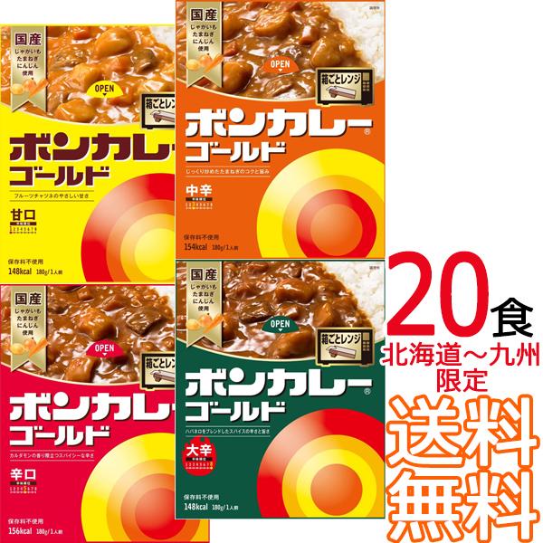  ボンカレーゴールド4種類 20個 （4種類×5個） 20食 レトルトカレー インスタント レトルト 大塚食品 