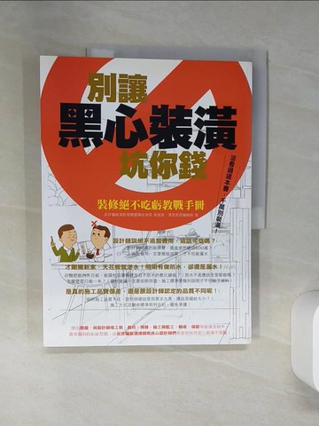 【書寶二手書T5／設計_TQB】別讓黑心裝潢坑你錢-裝修絕不吃虧教戰手冊_吳俊達