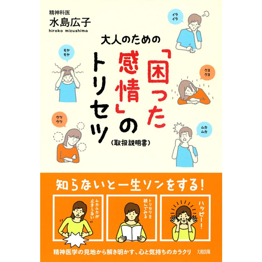 大人のための 困った感情 のトリセツ