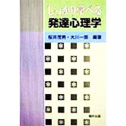 しっかり学べる発達心理学／桜井茂男(著者),大川一郎(著者)