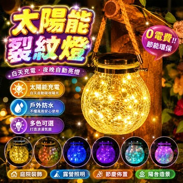 台灣出貨🔥太陽能裂紋燈 裂紋罐 戶外照明燈 LED 陽臺 庭院裝飾 感應燈 LED太陽能燈 戶外裝飾瓶子燈 燈串