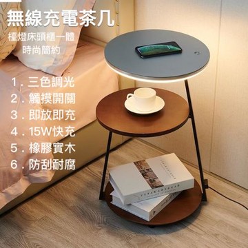 【秋秋居】免安裝無線充電邊桌/茶几