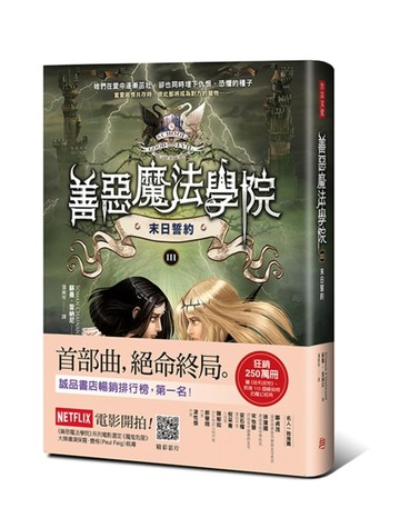 善惡魔法學院（3）：末日誓約[二手書_良好]