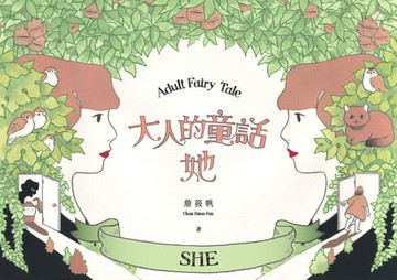 【電子書】大人的童話-她