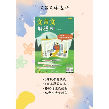 《奇鼎出版》國中_新絲路_文言文解‧透‧析🥇速配購🥇