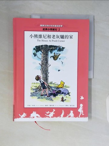 【書寶二手書T8／少年童書_ZSL】小熊維尼和老灰驢的家_張艾茜